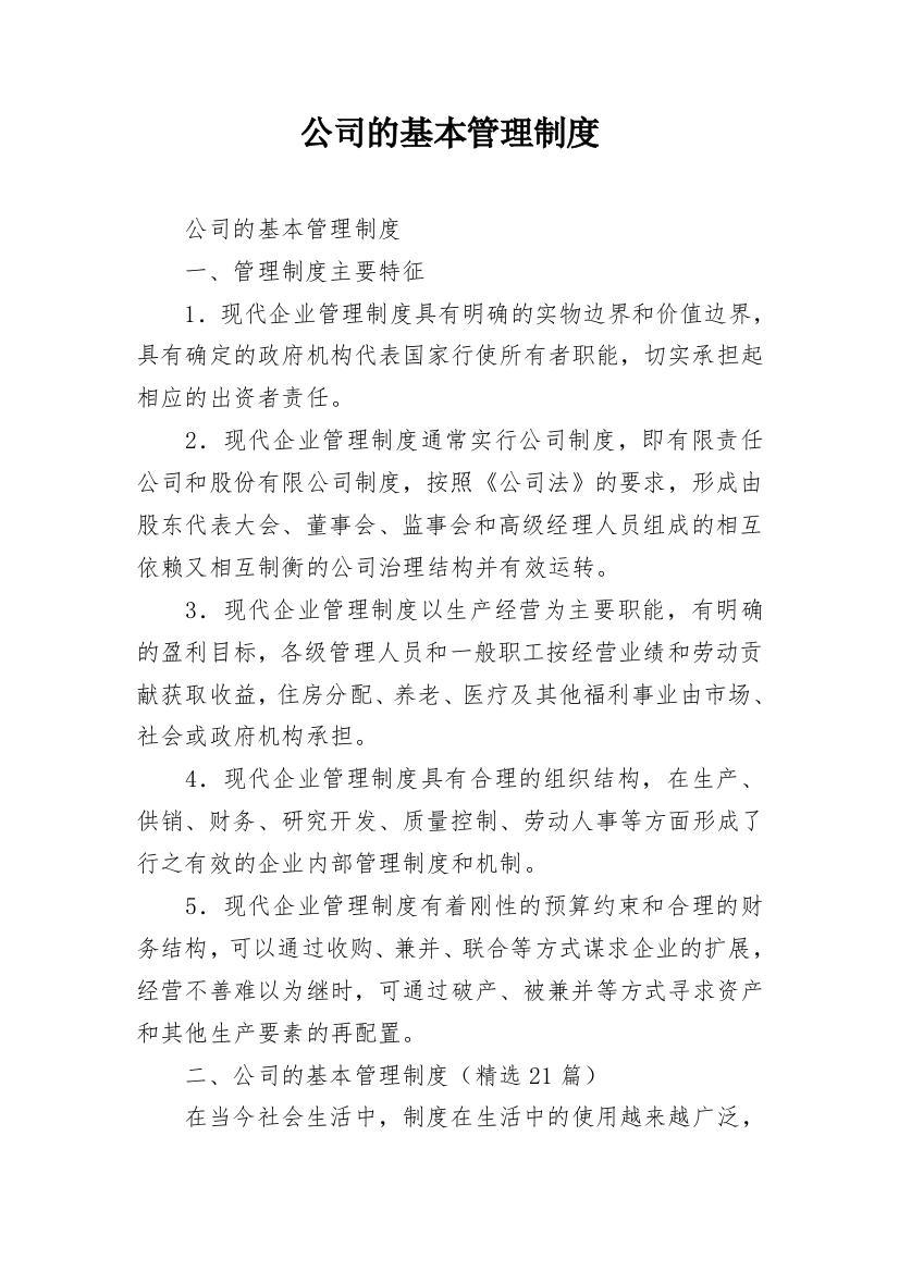 公司的基本管理制度