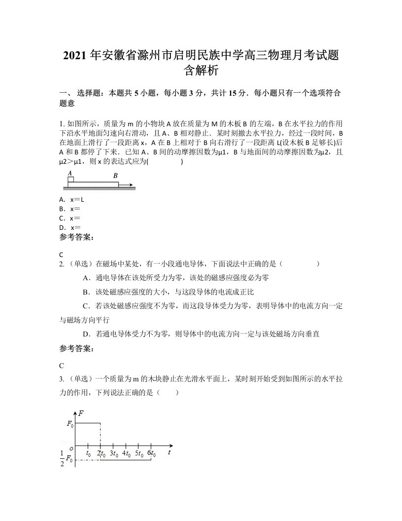 2021年安徽省滁州市启明民族中学高三物理月考试题含解析