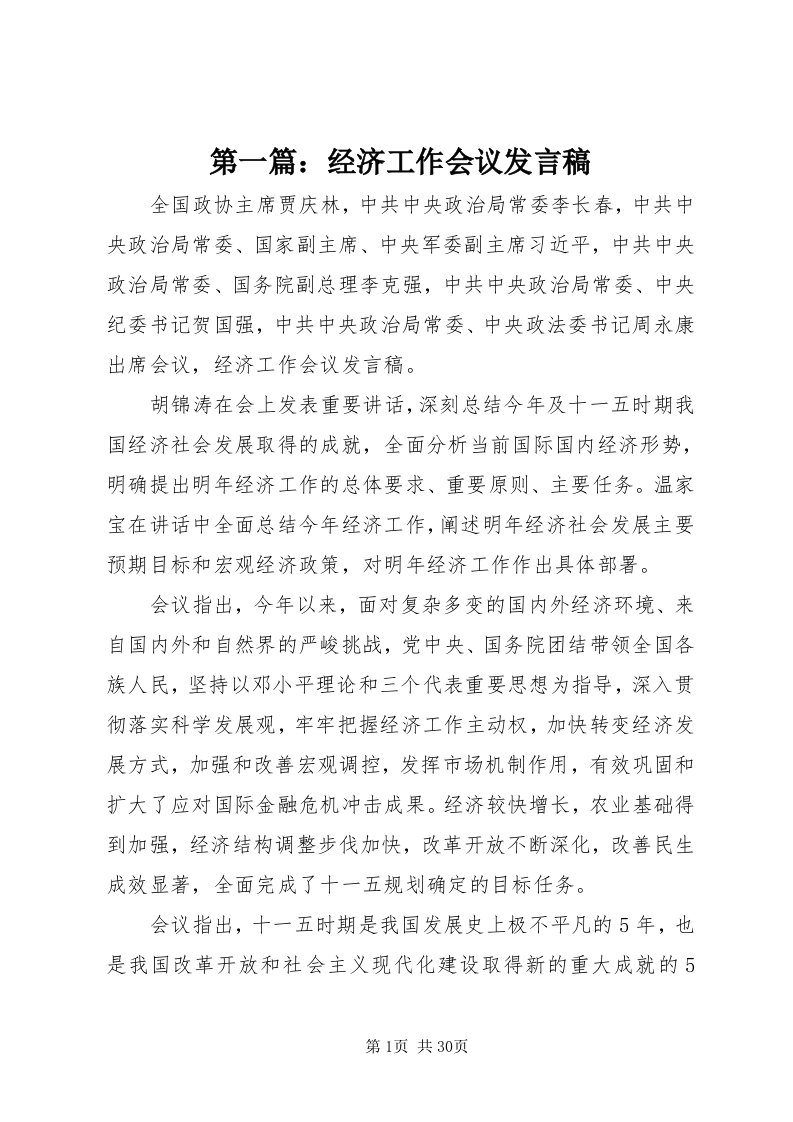 第一篇：经济工作会议讲话稿