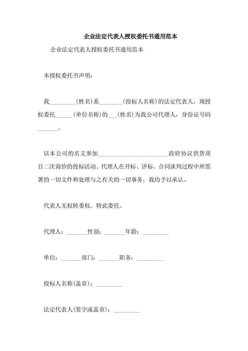 企业法定代表人授权委托书通用范本