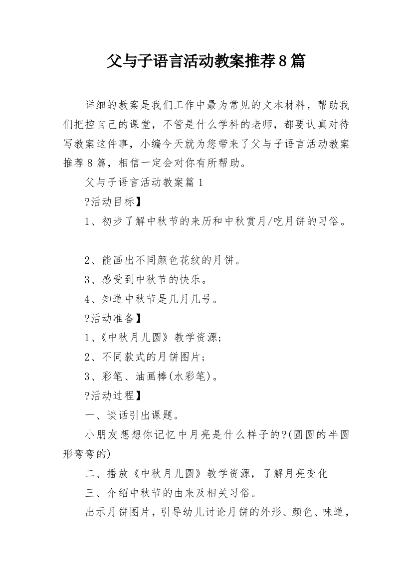 父与子语言活动教案推荐8篇