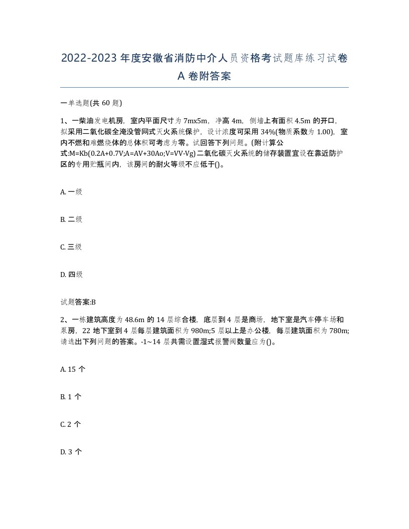 2022-2023年度安徽省消防中介人员资格考试题库练习试卷A卷附答案