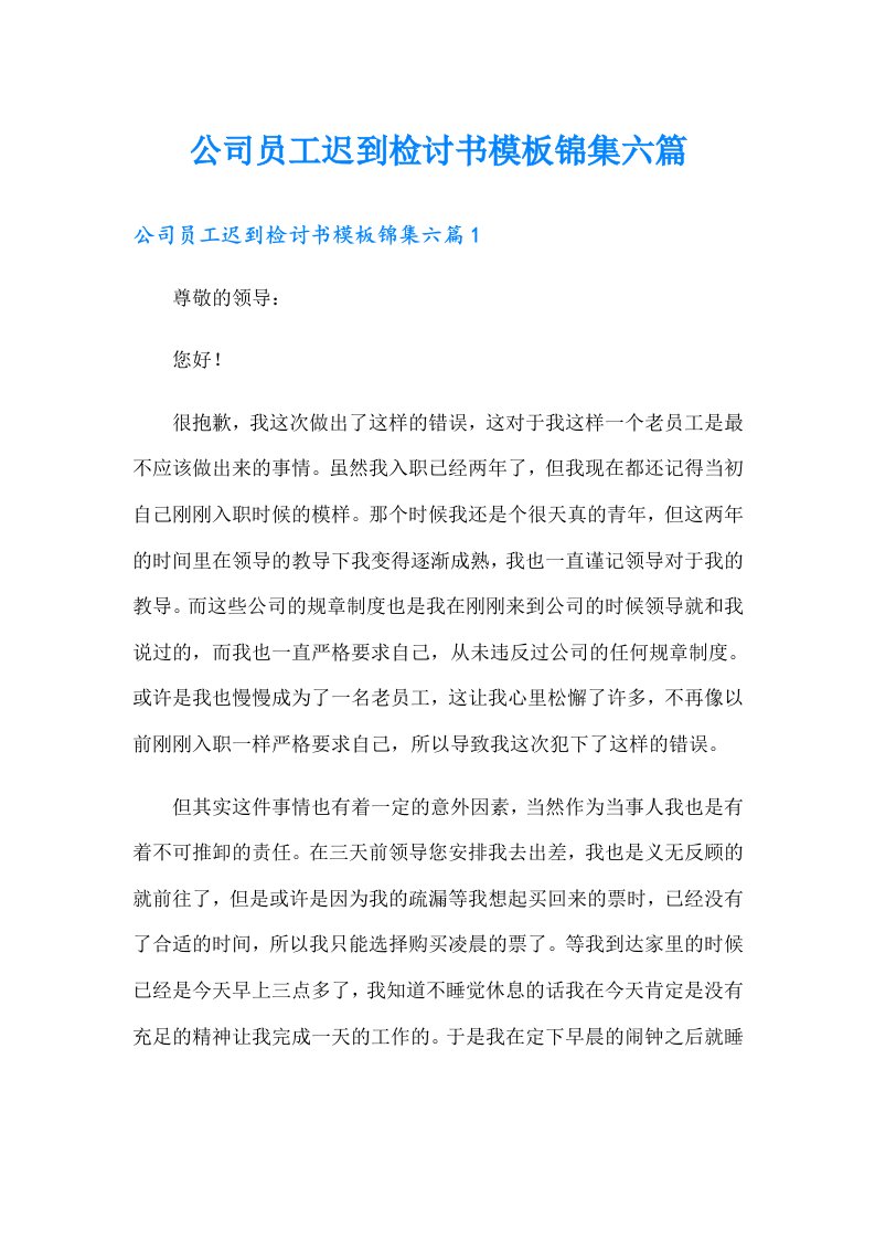 公司员工迟到检讨书模板锦集六篇