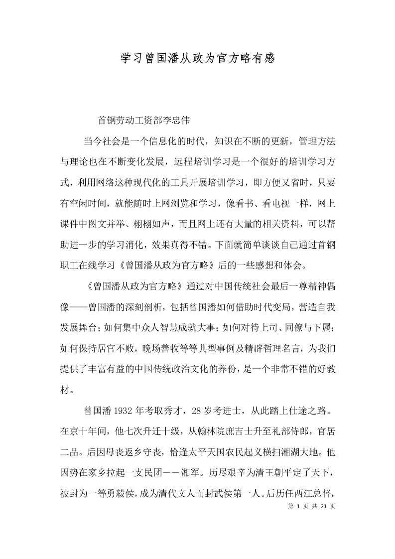 学习曾国潘从政为官方略有感