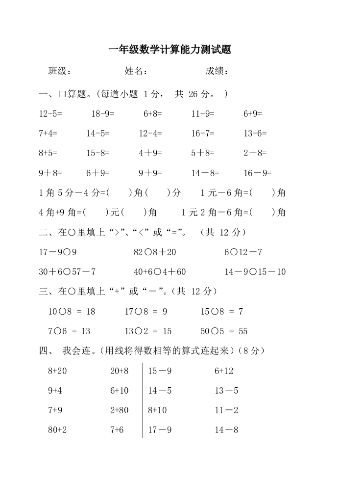 小学一年级下册数学计算能力测试题