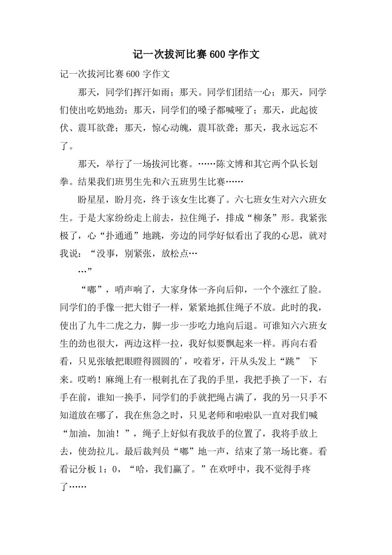 记一次拔河比赛600字作文