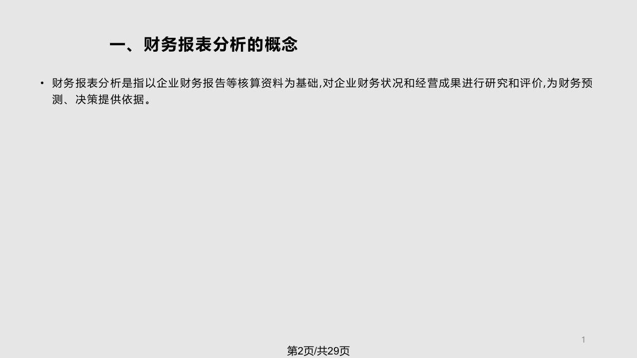 财务报表分析简述比率分析葛晓琳