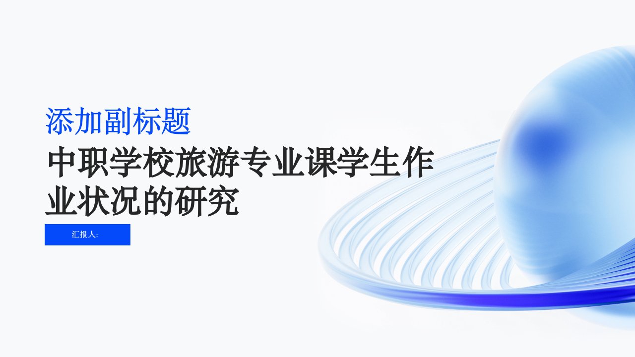 中职学校旅游专业课学生作业状况的研究——以四川省旅游学校为例综述报告