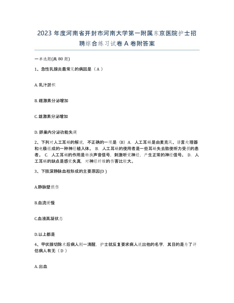 2023年度河南省开封市河南大学第一附属东京医院护士招聘综合练习试卷A卷附答案