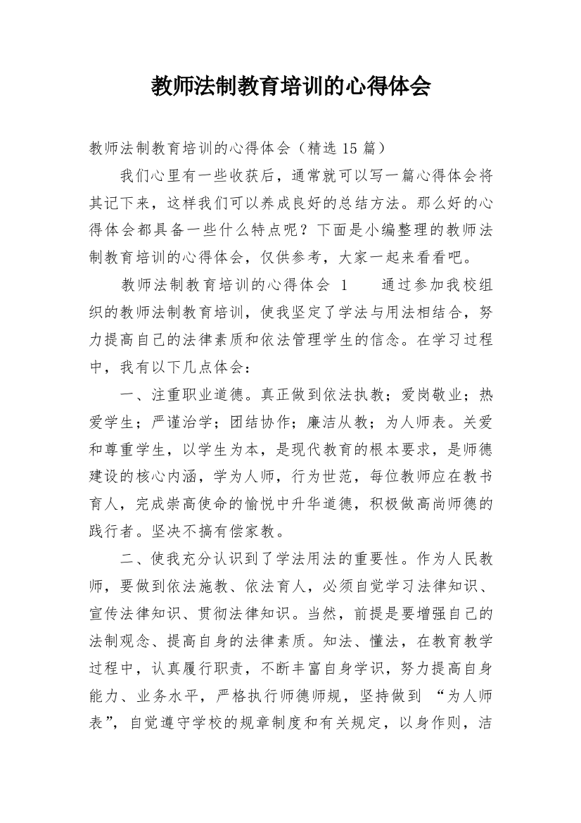 教师法制教育培训的心得体会