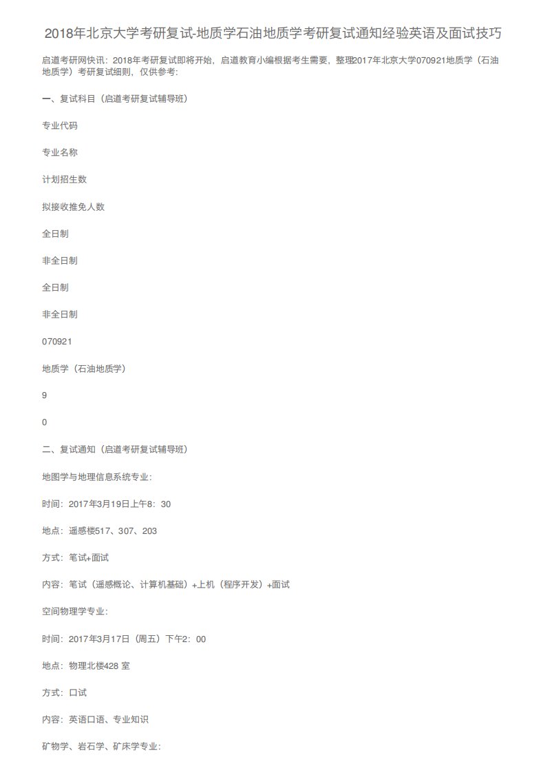 地质学石油地质学考研复试通知经验英语及面试技巧