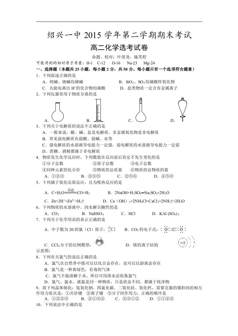 浙江省绍兴市2015-2016学年高二下学期期末考试化学试卷