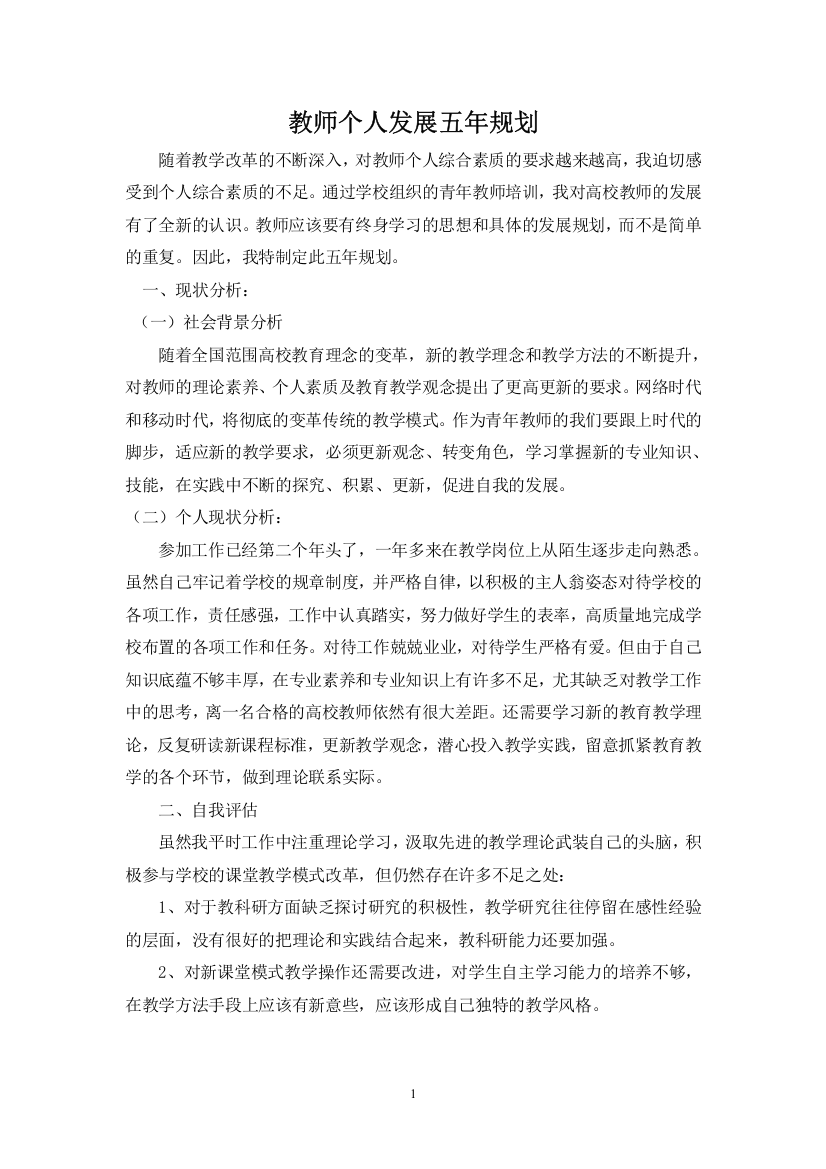 高校青年教师个人发展五年规划