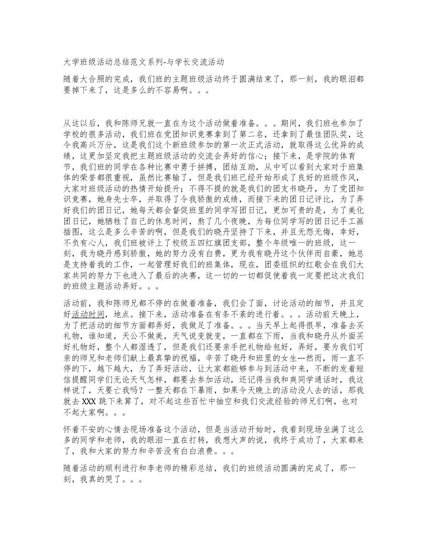 大学班级活动总结范文系列-与学长交流活动