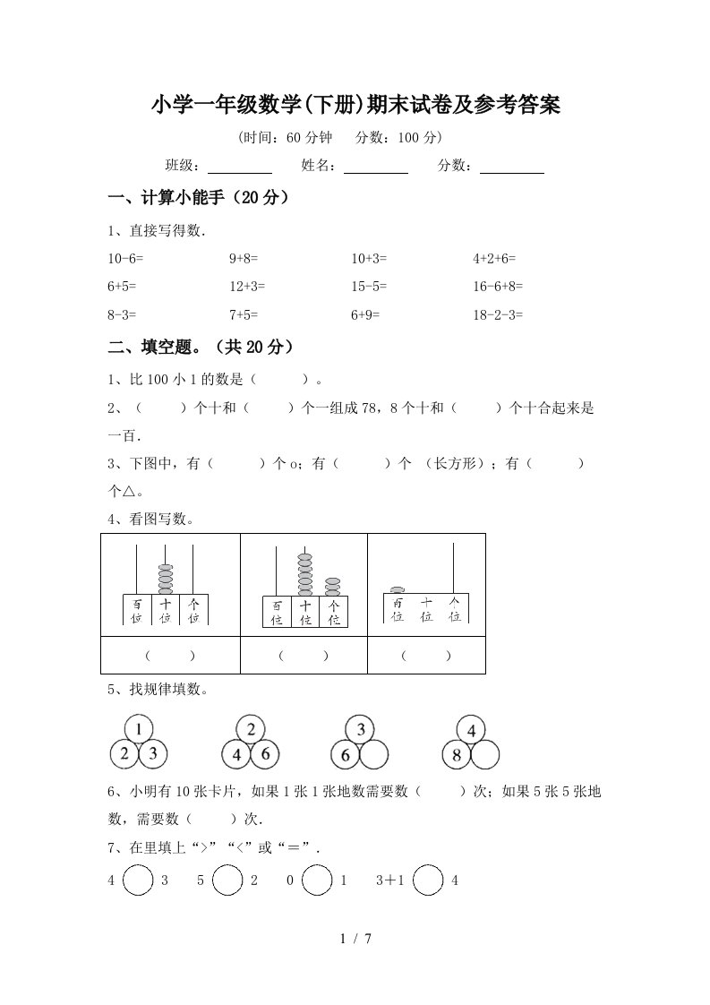 小学一年级数学下册期末试卷及参考答案