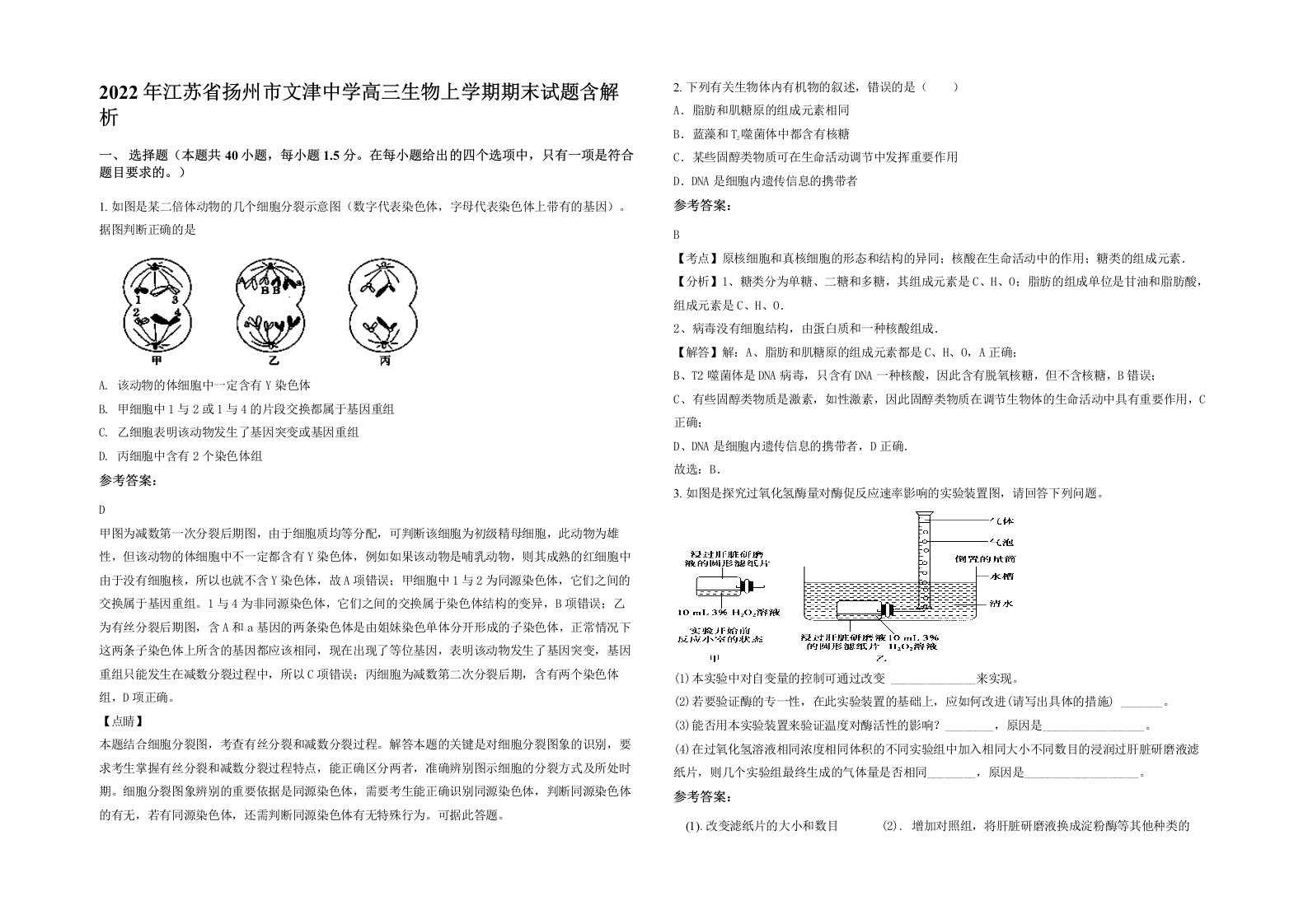 2022年江苏省扬州市文津中学高三生物上学期期末试题含解析