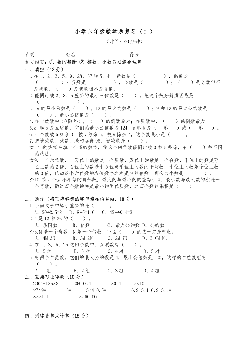 【精编】六年级数学总复习二各版通用