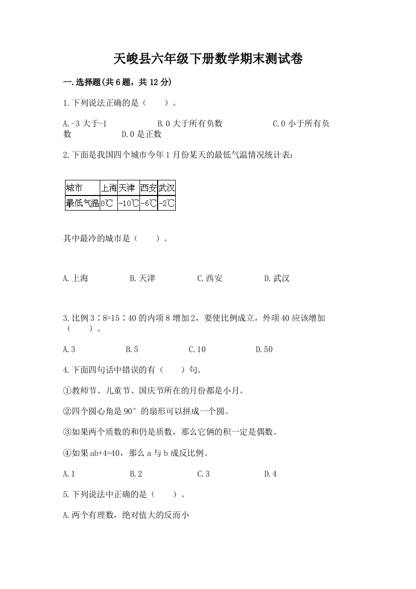 天峻县六年级下册数学期末测试卷推荐