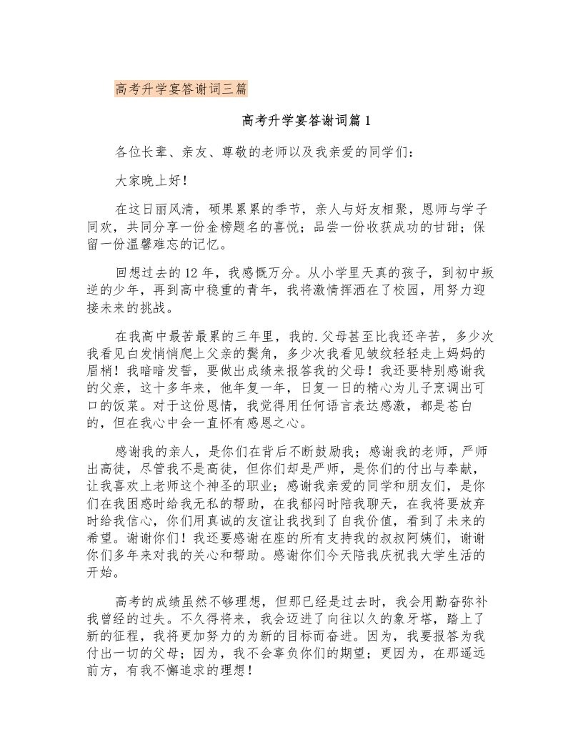 高考升学宴答谢词三篇