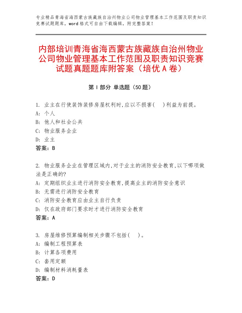 内部培训青海省海西蒙古族藏族自治州物业公司物业管理基本工作范围及职责知识竞赛试题真题题库附答案（培优A卷）