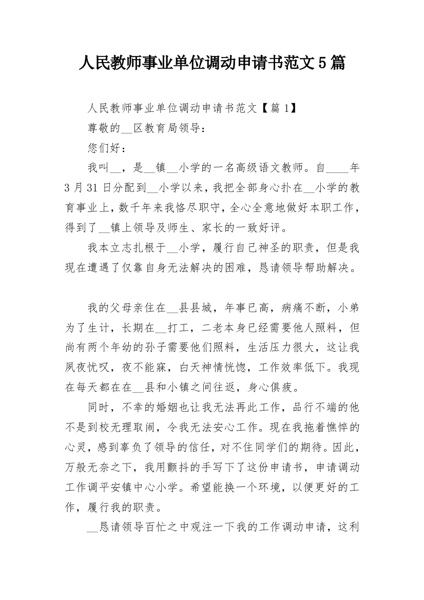 人民教师事业单位调动申请书范文5篇