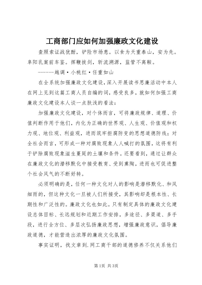 工商部门应如何加强廉政文化建设