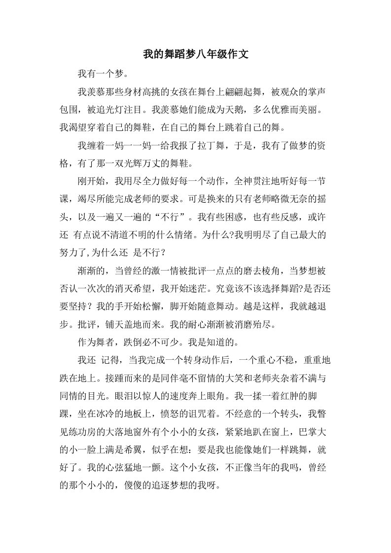 我的舞蹈梦八年级作文