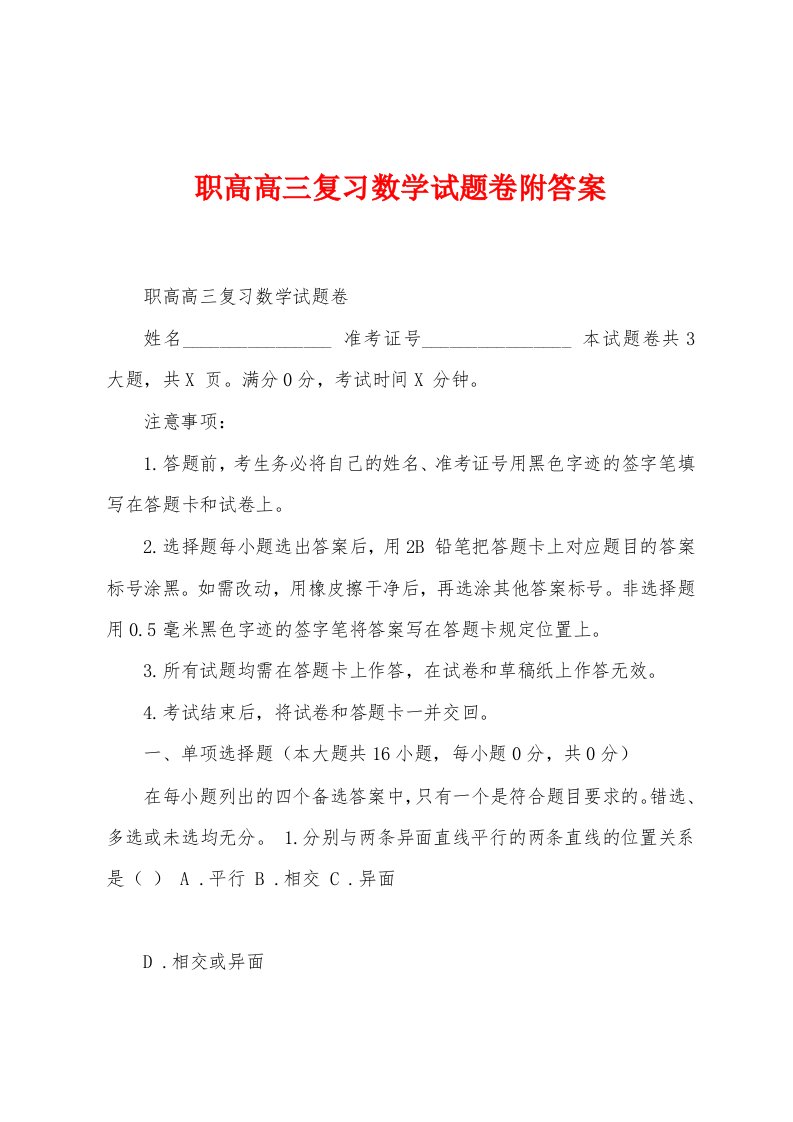 职高高三复习数学试题卷附答案