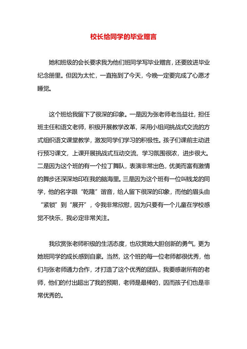 校长给同学的毕业赠言