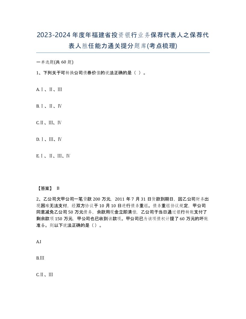 2023-2024年度年福建省投资银行业务保荐代表人之保荐代表人胜任能力通关提分题库考点梳理