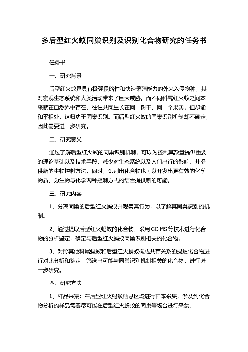 多后型红火蚁同巢识别及识别化合物研究的任务书