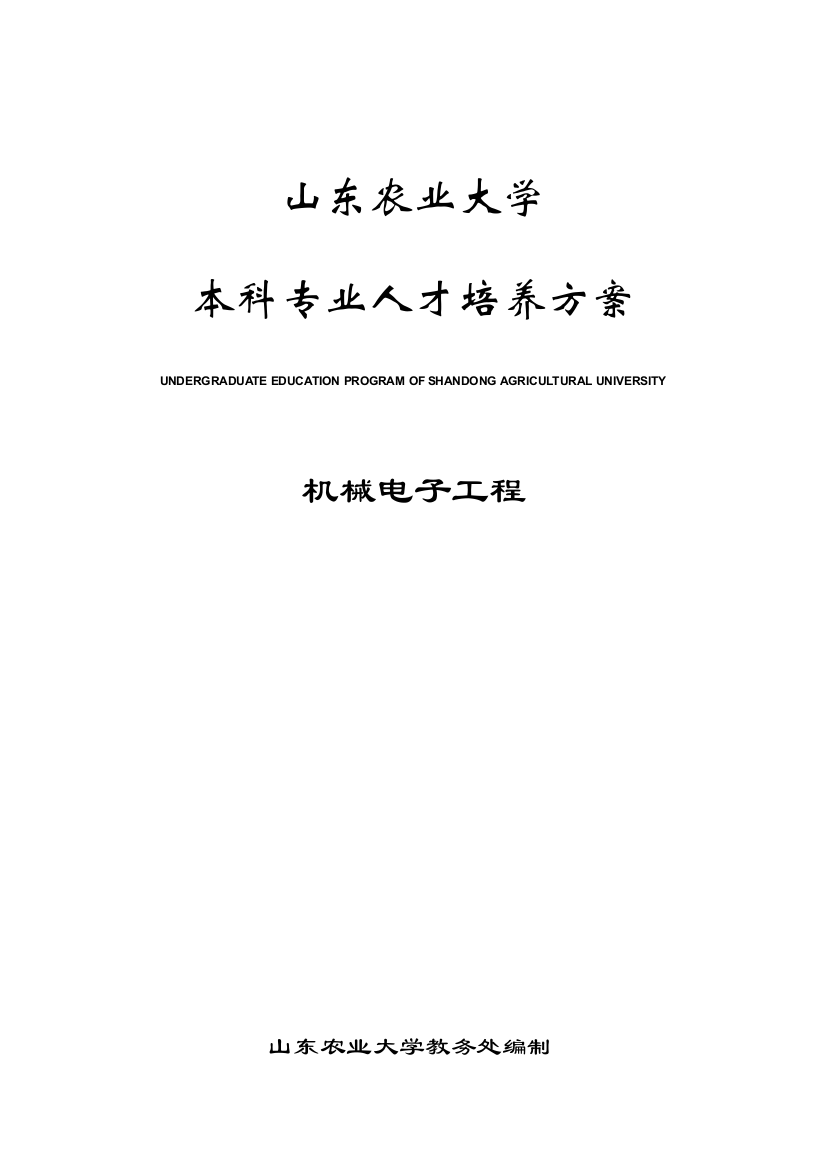 山东农业大学机械与电子工程人才培养方案样本