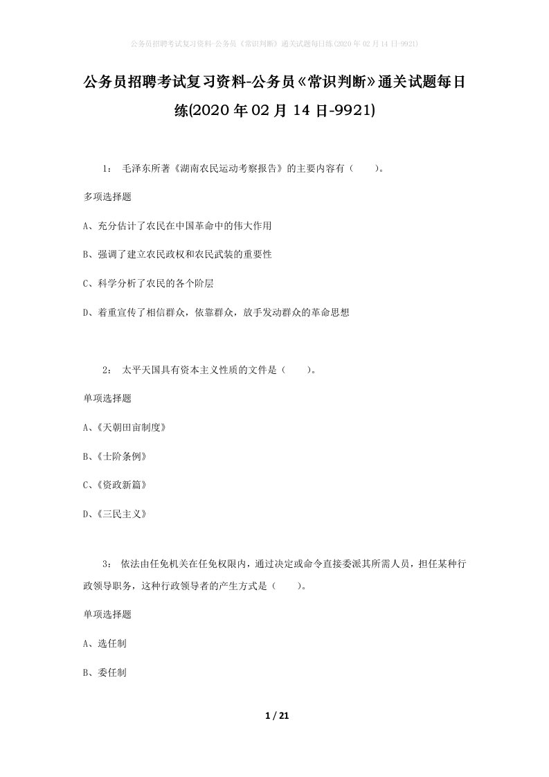 公务员招聘考试复习资料-公务员常识判断通关试题每日练2020年02月14日-9921