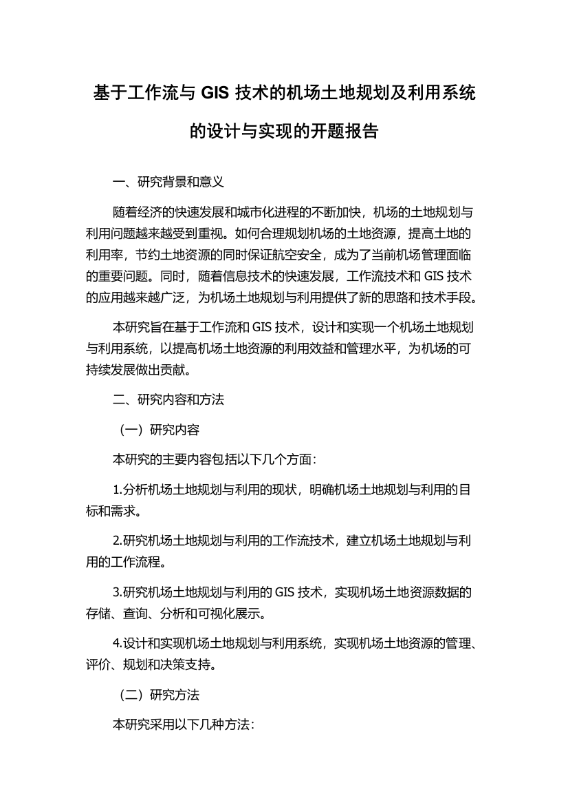 基于工作流与GIS技术的机场土地规划及利用系统的设计与实现的开题报告