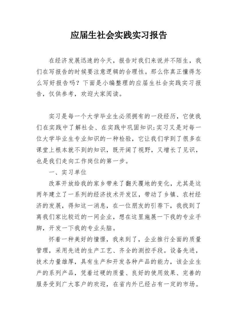 应届生社会实践实习报告