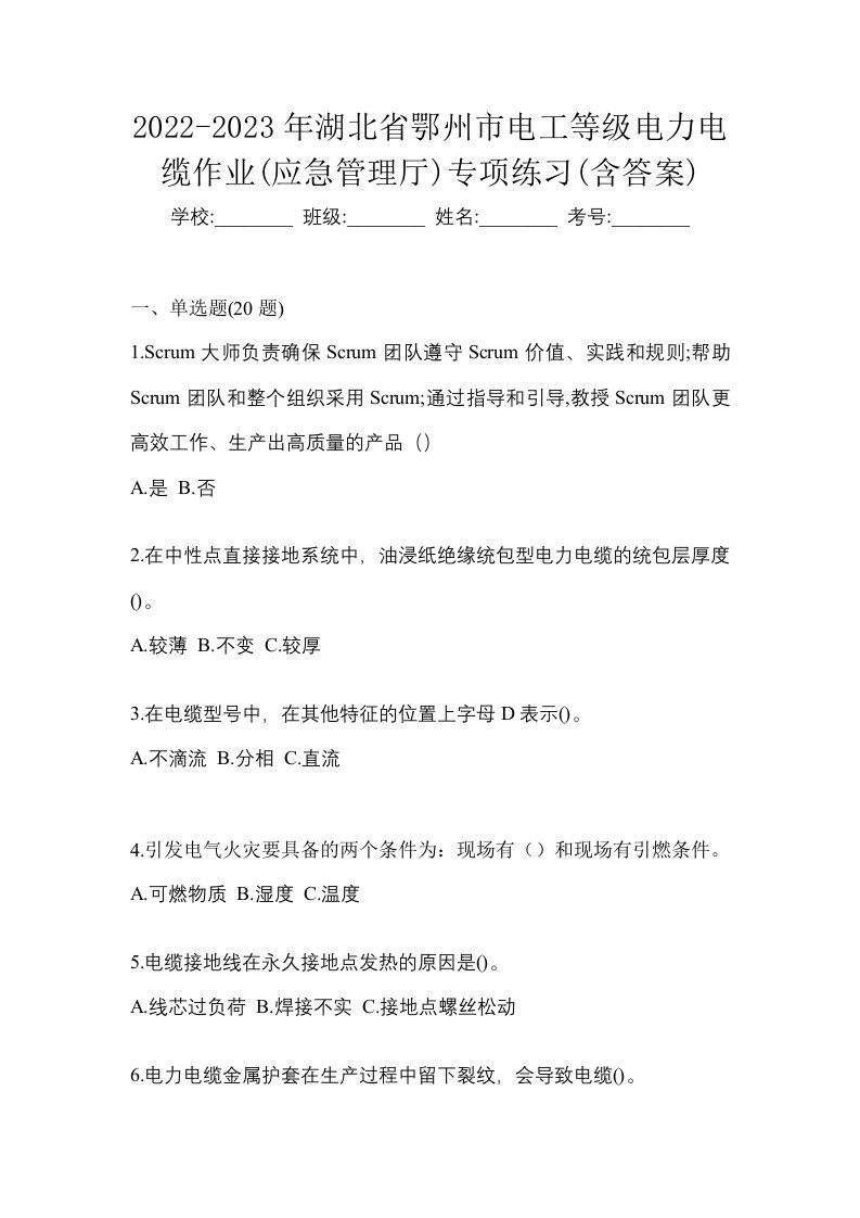 2022-2023年湖北省鄂州市电工等级电力电缆作业应急管理厅专项练习含答案