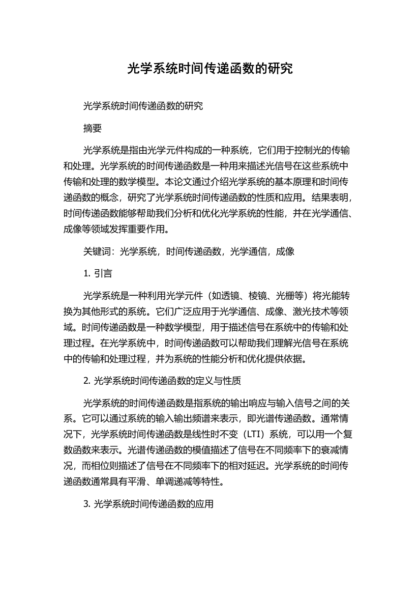 光学系统时间传递函数的研究