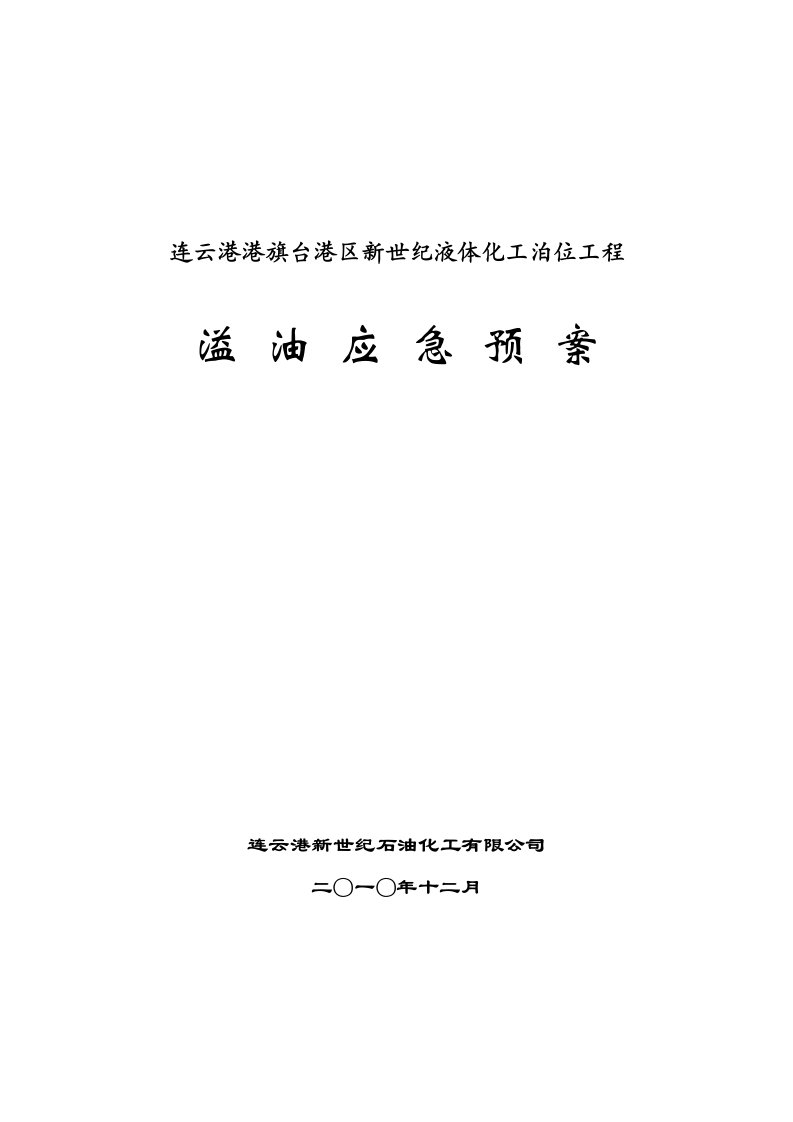 液体化工泊位工程溢油应急预案