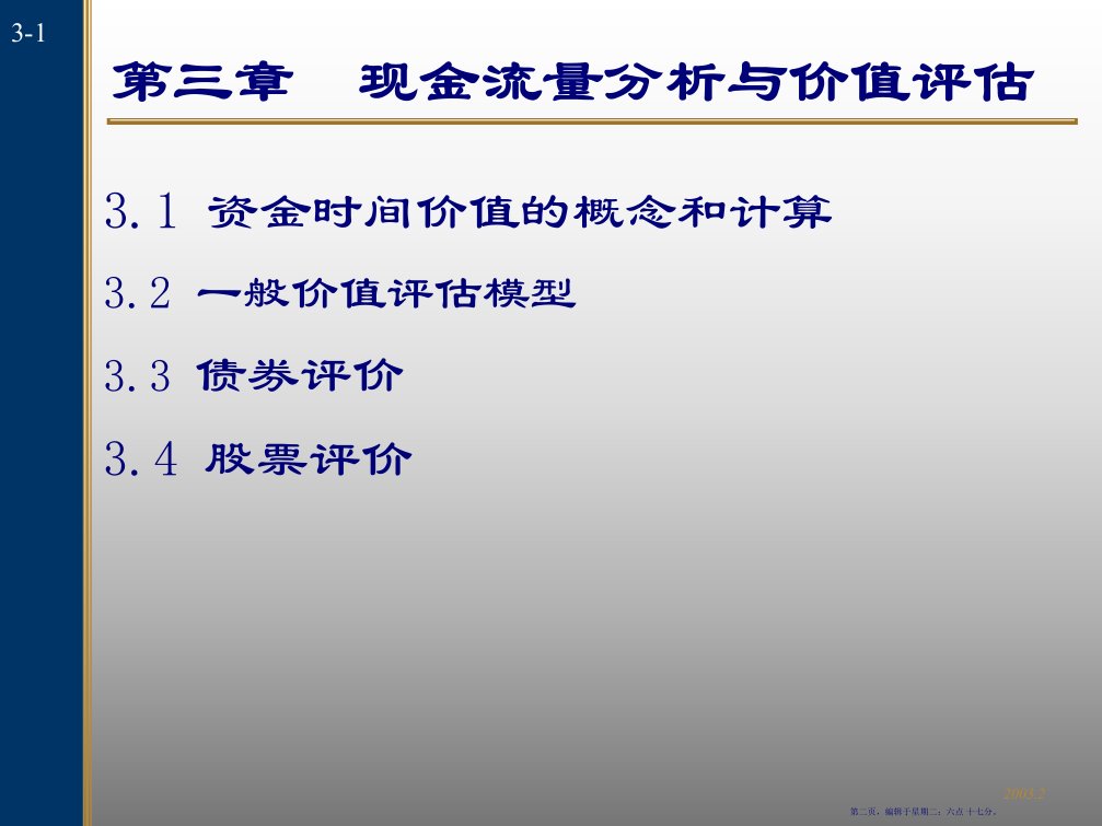 现金流量分析与价值评估教材39页PPT