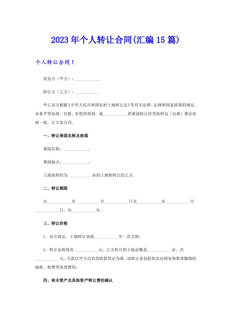 2023年个人转让合同(汇编15篇)