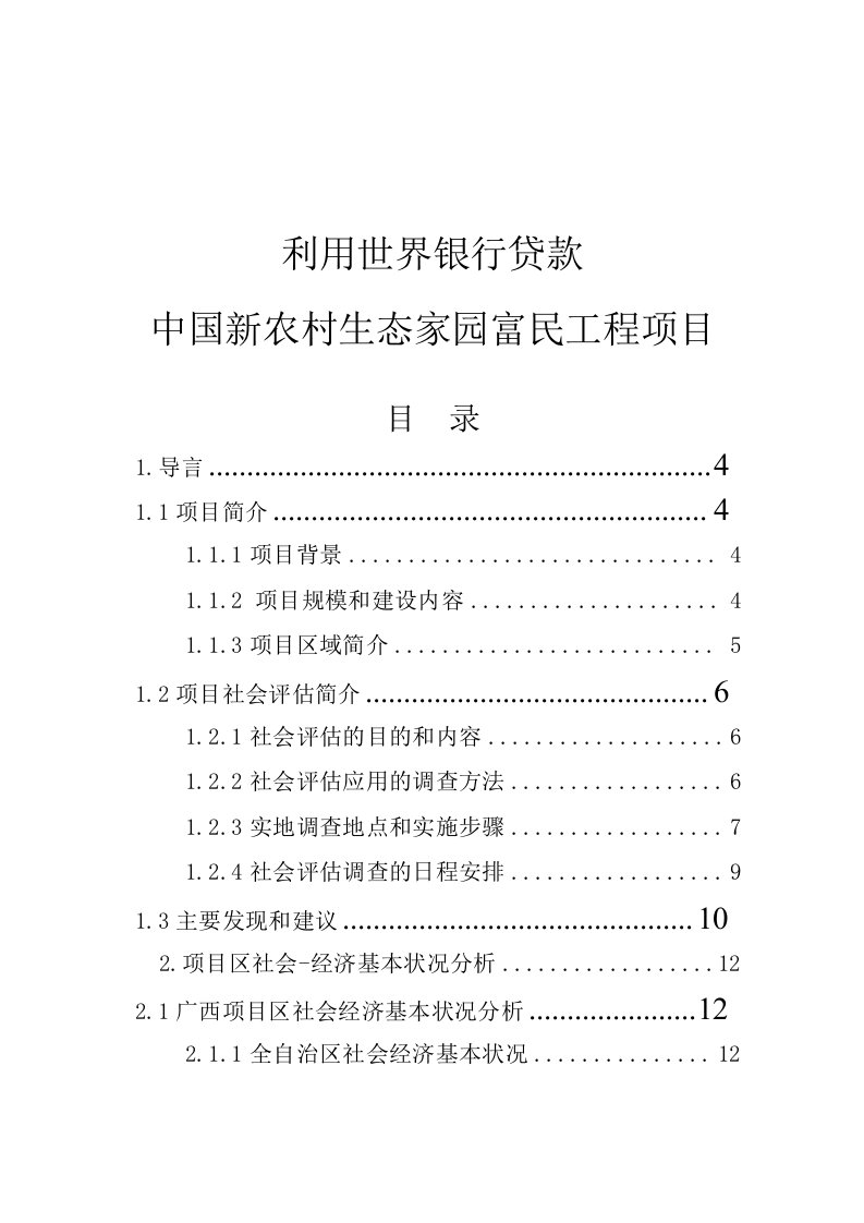 利用世界银行贷款中国新农村生态家园富民工程项目可行性分析报告