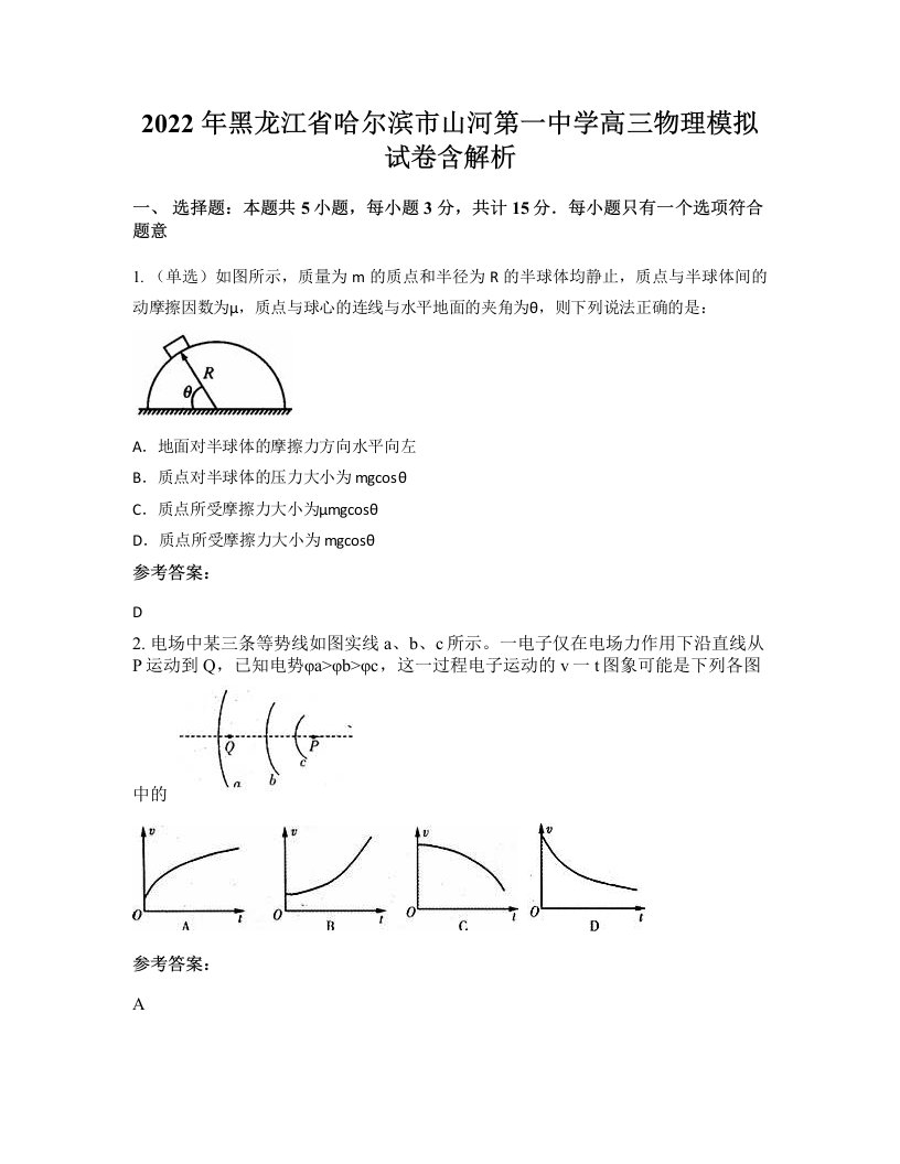 2022年黑龙江省哈尔滨市山河第一中学高三物理模拟试卷含解析