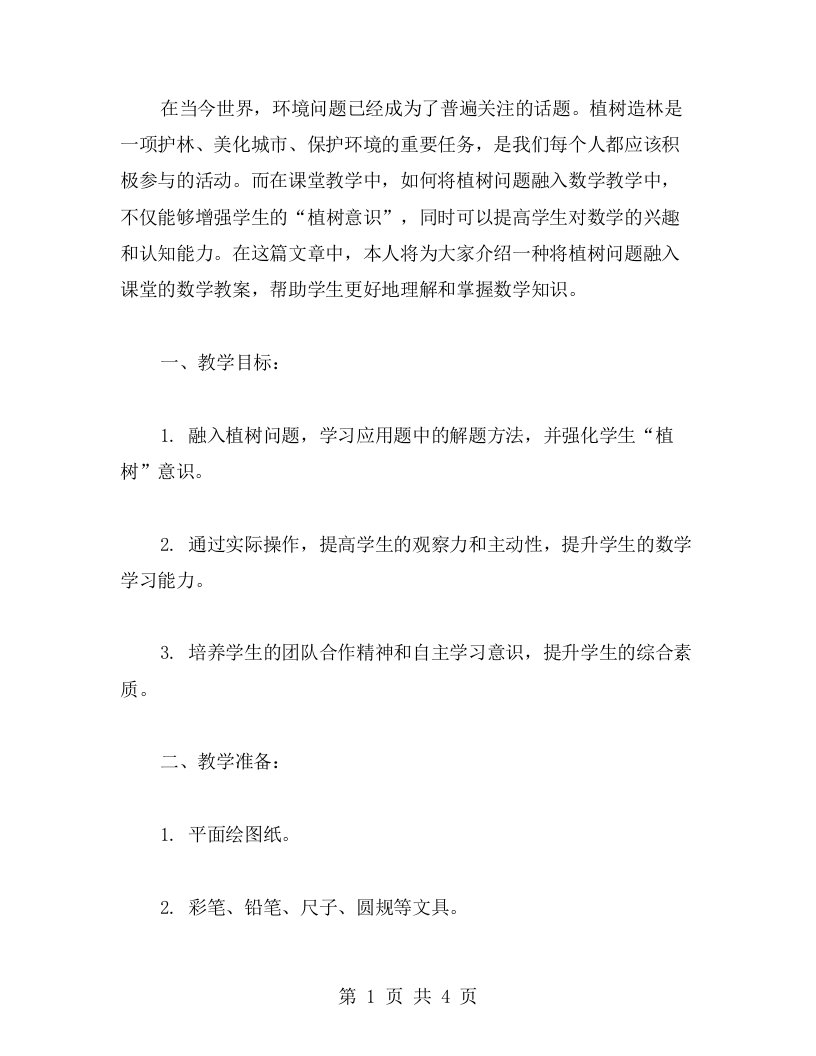 教你如何将植树问题融入课堂的数学教案