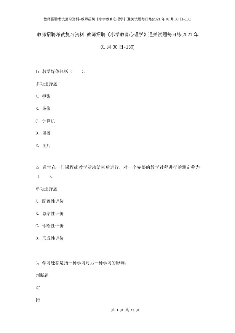 教师招聘考试复习资料-教师招聘小学教育心理学通关试题每日练2021年01月30日-136