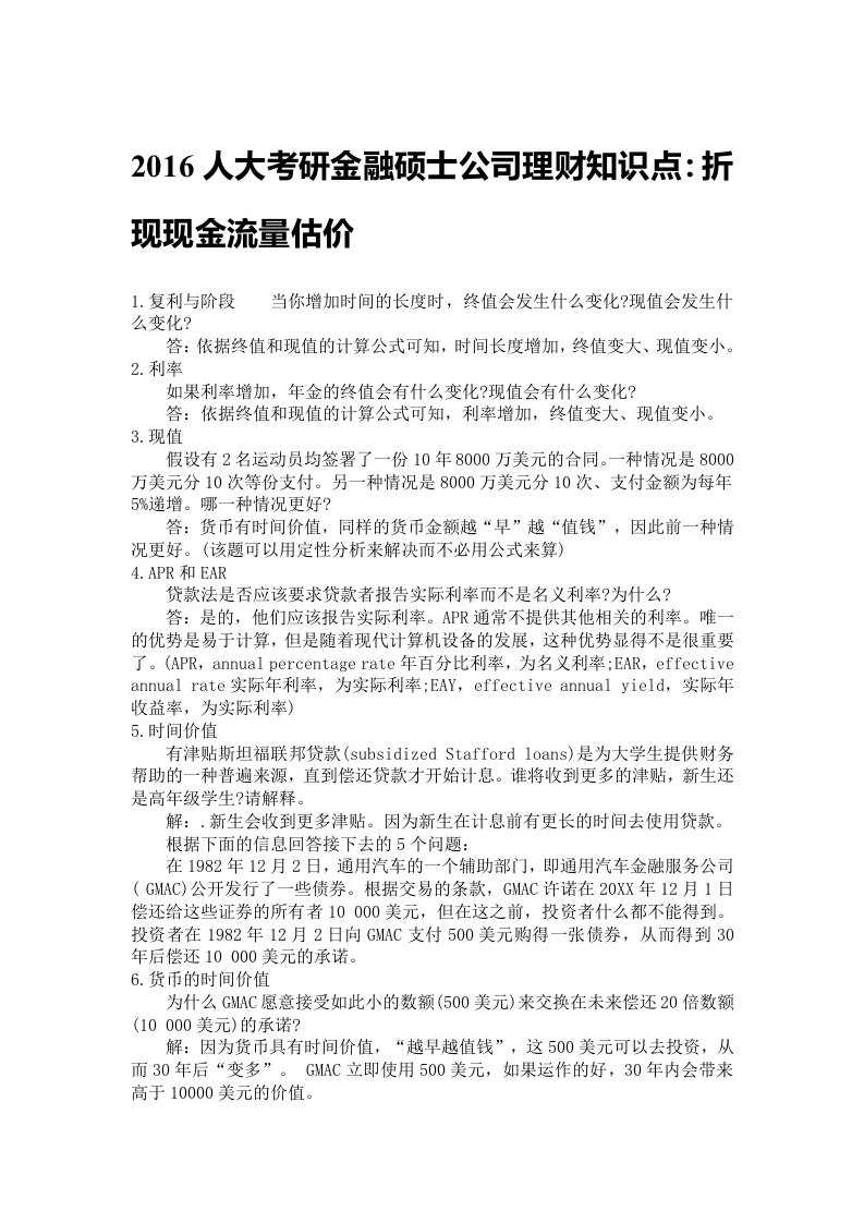 人大考研金融硕士公司理财知识点折现现金流量估价