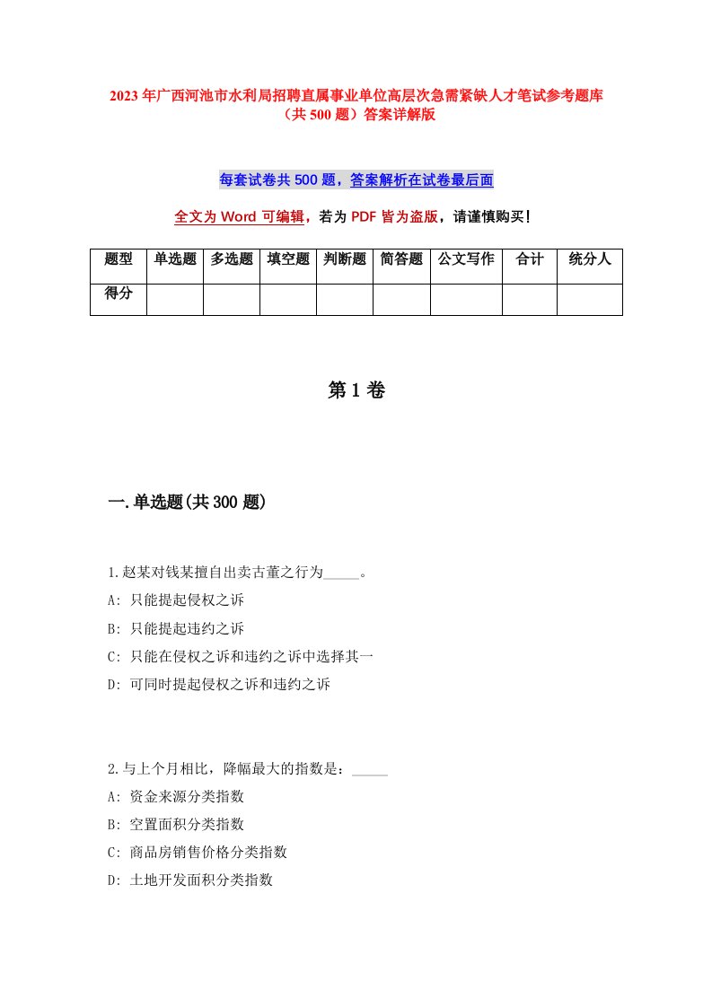 2023年广西河池市水利局招聘直属事业单位高层次急需紧缺人才笔试参考题库共500题答案详解版