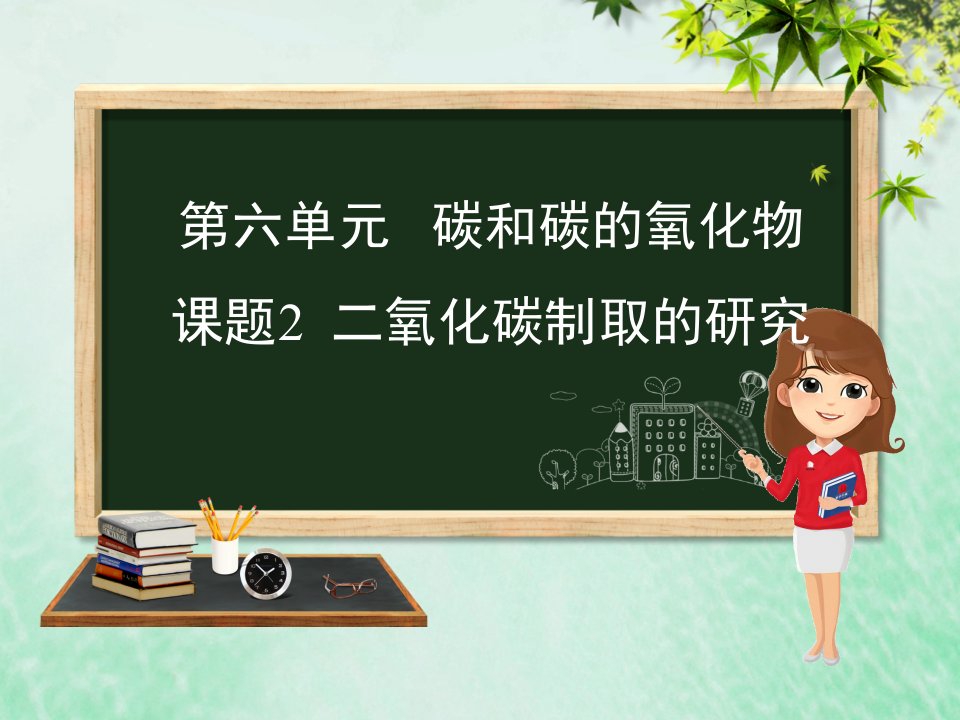 （安徽专版）九年级化学重点题目精讲第六单元碳和碳的氧化物课件（新版）新人教版