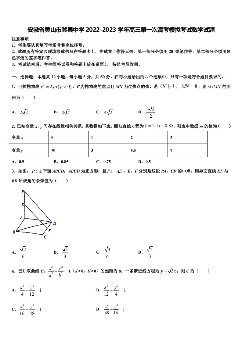 安徽省黄山市黟县中学2022-2023学年高三第一次高考模拟考试数学试题