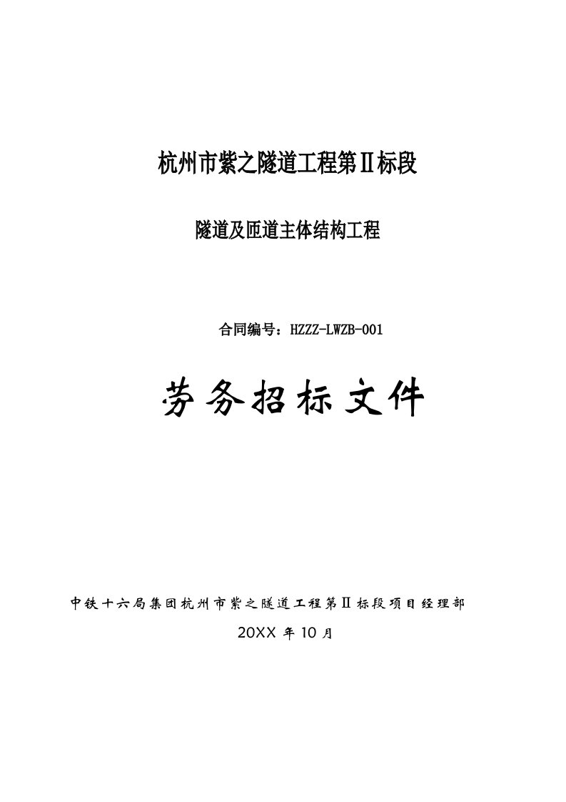 招标投标-紫之隧道工程主体劳务招标文件