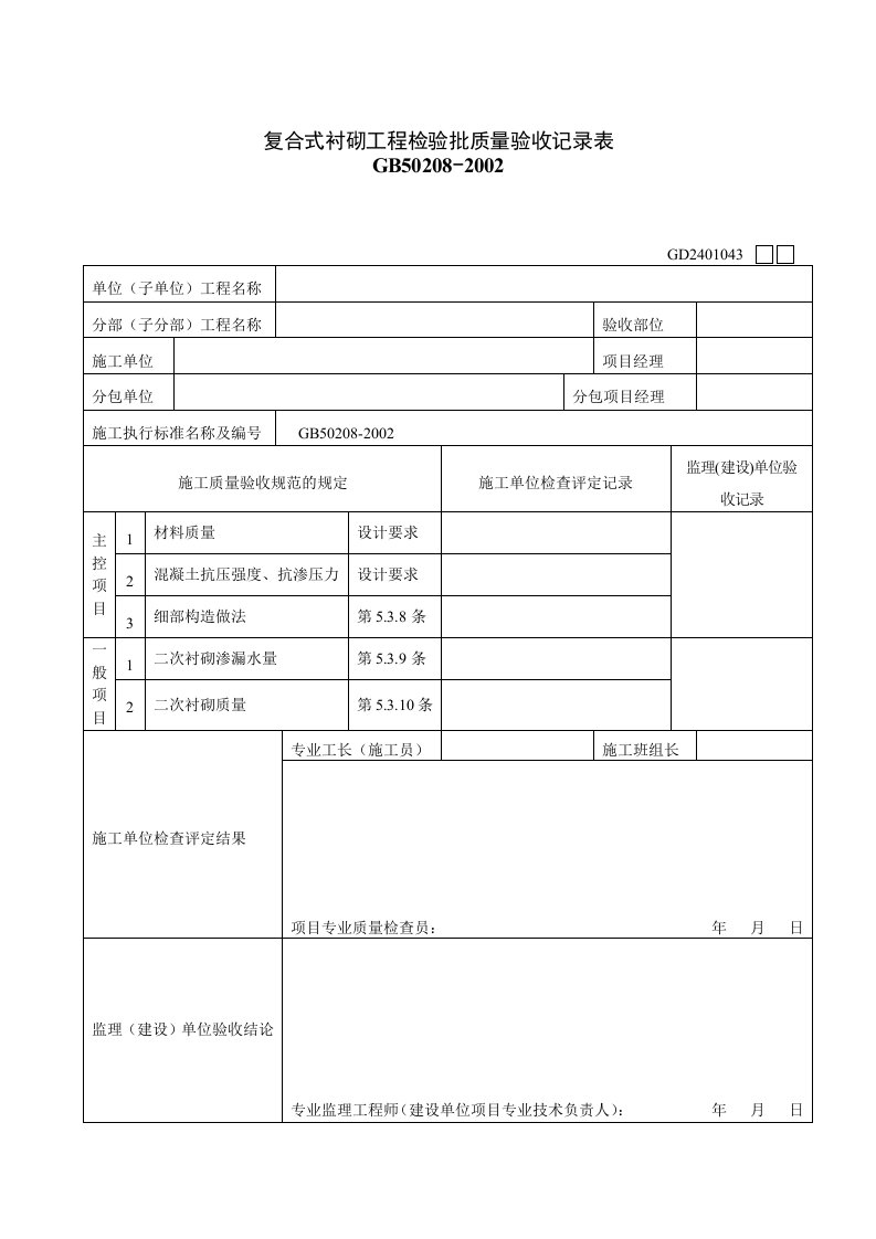 复合式衬砌工程检验批质量验收记录表